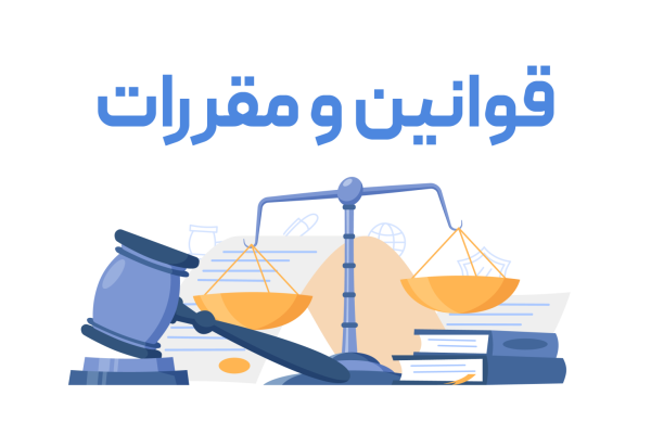 شرایط و قوانین