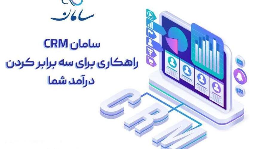 بهترین CRM ایرانی