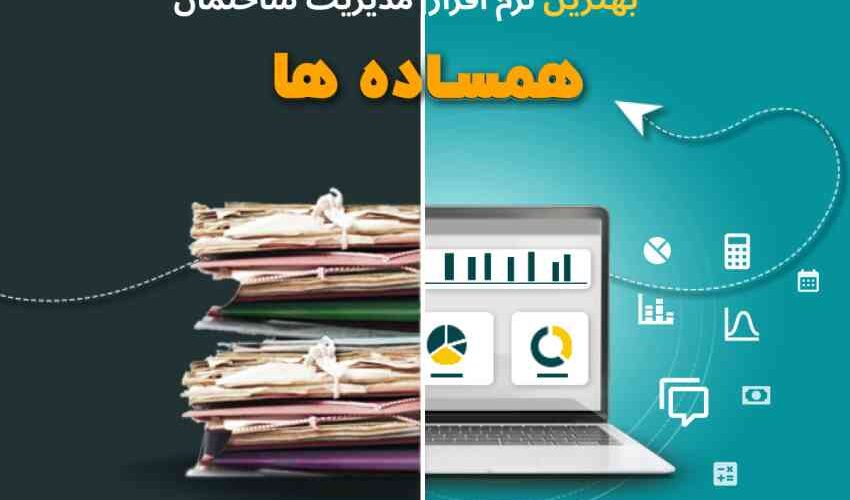 نرم افزار مدیریت ساختمان همساده ها