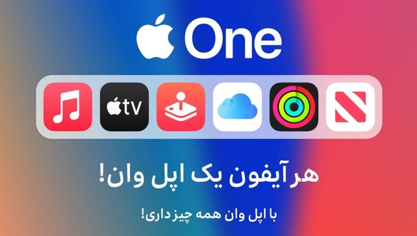 اشتراک اپل وان پریمیر