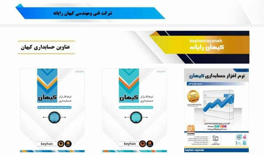 فروش نرم افزار حسابداری کیهان