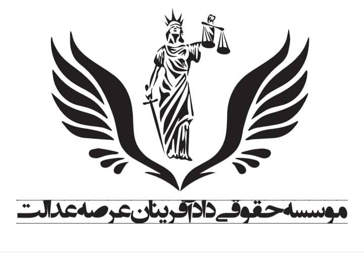 موسسه حقوقی دادافرینان عرصه عدالت